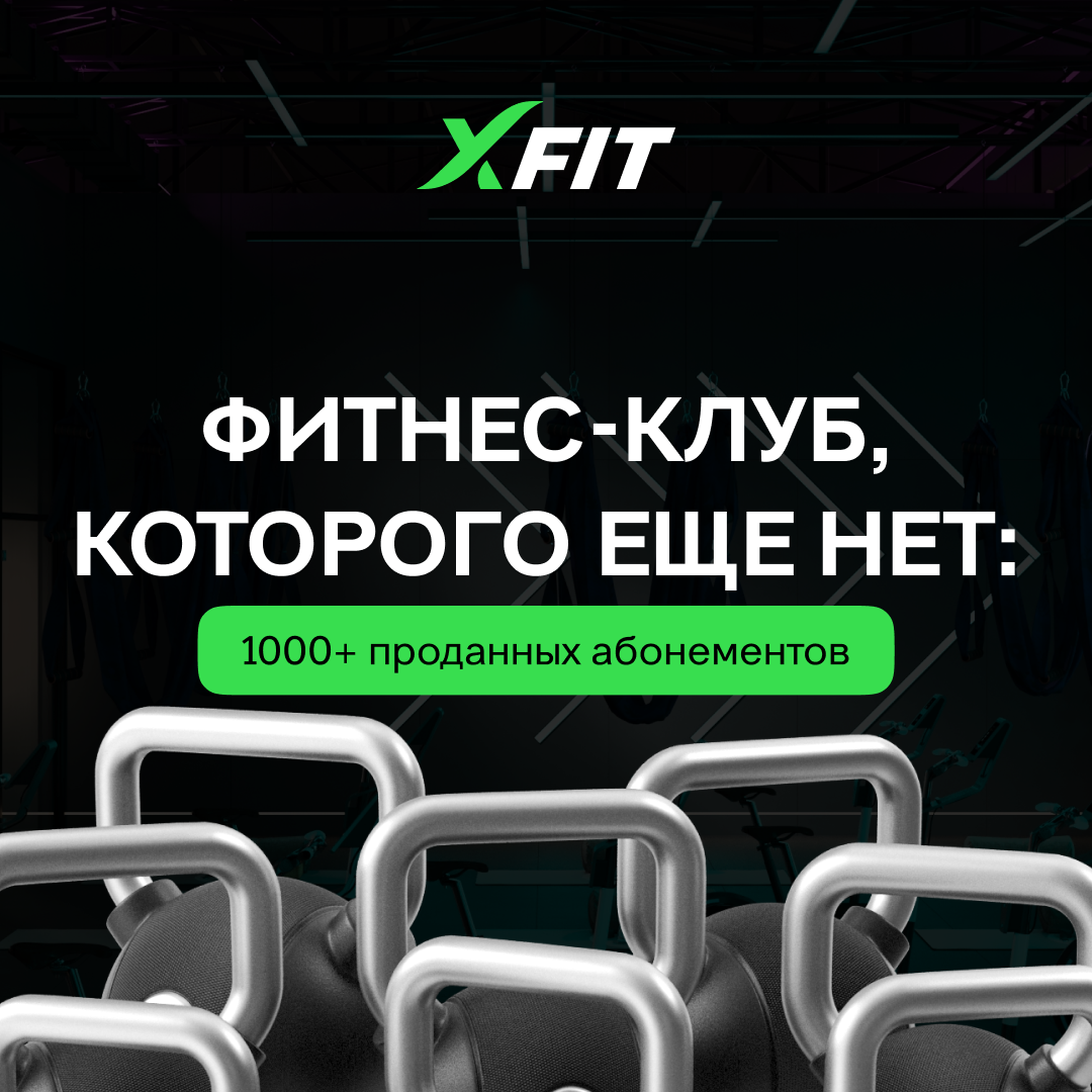 Фитнес-клуб, которого еще нет: 1000+ проданных абонементов