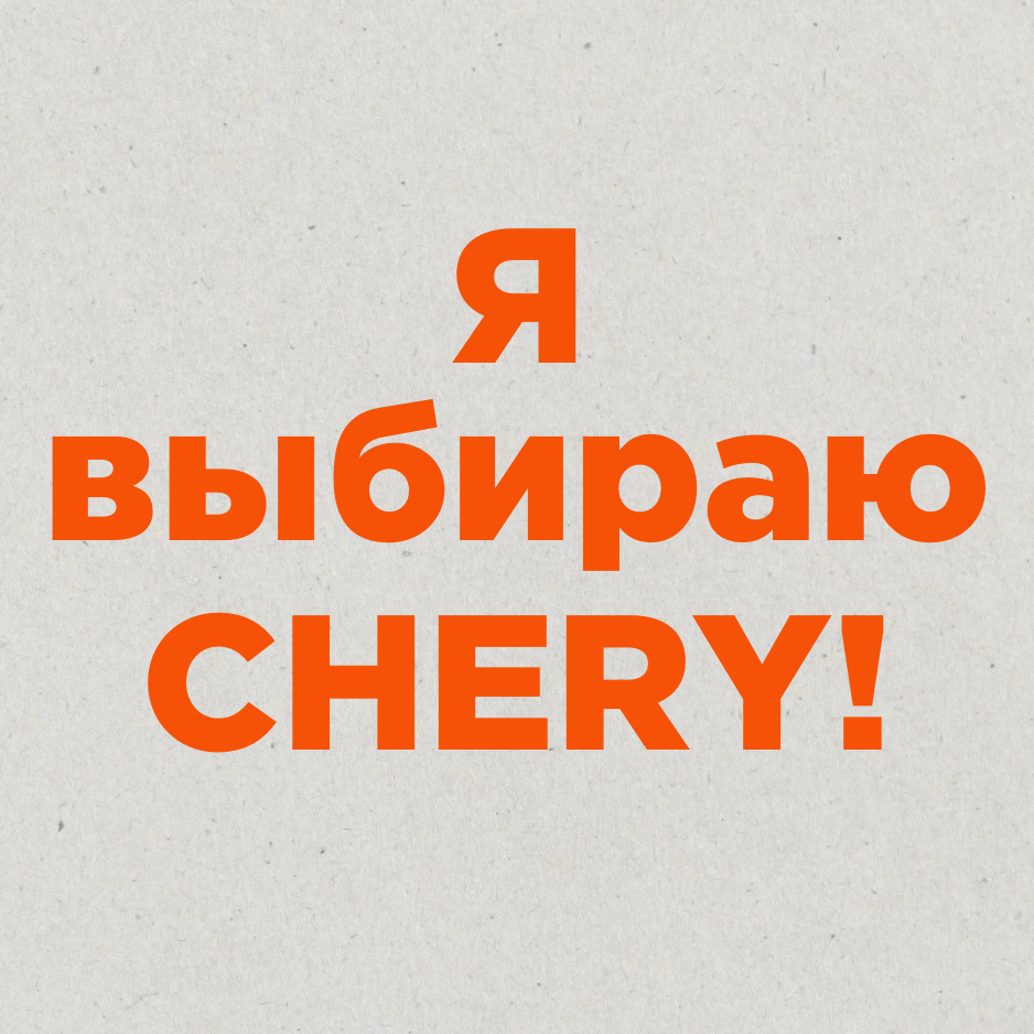 Я выбираю Chery!