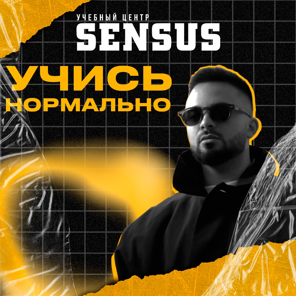 SENSUS - Никаких пустых обещаний!